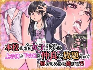 本校の全女子生徒の上の口と下の口は仲良し放題だって知ってるのは俺だけ？！ アイキャッチ画像 【同人YH】