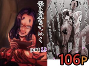 母と堕ちていく  part13 アイキャッチ画像 【同人YH】