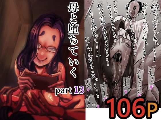 母と堕ちていく  part13 アイキャッチ画像 【同人YH】