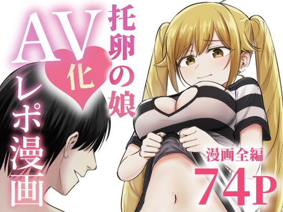 托卵の娘AV化レポ漫画 アイキャッチ画像 【同人YH】