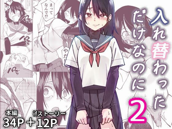 入れ替わっただけなのに2 アイキャッチ画像 【同人YH】