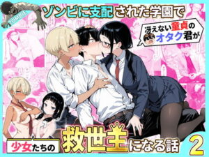 ゾンビに支配された学園で冴えない童貞のオタク君が少女たちの救世主になる話2 アイキャッチ画像 【同人YH】
