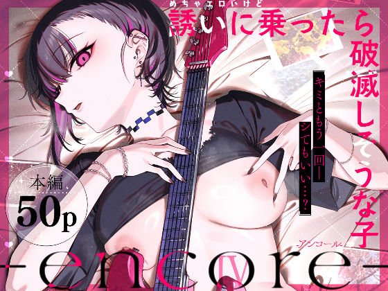 めちゃエロいけど誘いに乗ったら破滅しそうな子-encore- アイキャッチ画像 【同人YH】
