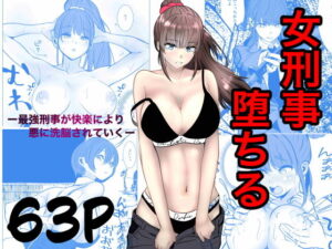 最強刑事が敵に捕まり堕ちる話 アイキャッチ画像 【同人YH】