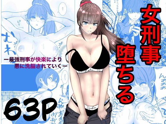 最強刑事が敵に捕まり堕ちる話 アイキャッチ画像 【同人YH】