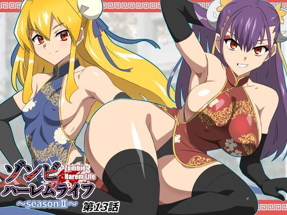 ゾンビハーレムライフ〜抗体持ちの俺と爆乳ゾンビ〜 第十三話 アイキャッチ画像 【同人YH】