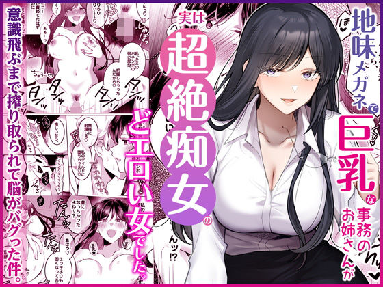 地味メガネで巨乳な事務のお姉さんが実は超絶痴女のどエロい女でした。 アイキャッチ画像 【同人YH】