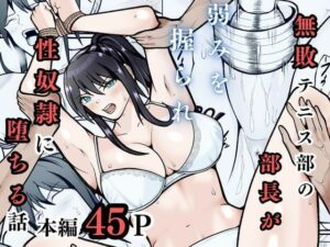 無敗テニス部の部長が弱みを握られ性奴◯に堕ちる話 アイキャッチ画像 【同人YH】
