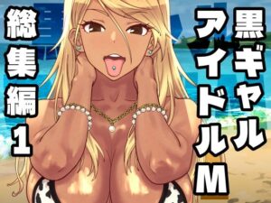 黒ギャルアイドルM総集編1 アイキャッチ画像 【同人YH】