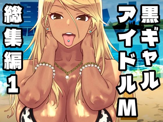 黒ギャルアイドルM総集編1 アイキャッチ画像 【同人YH】