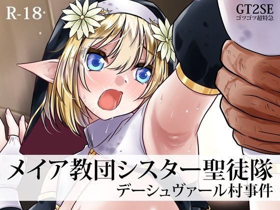 メイア教団シスター聖徒隊 デーシュヴァール村事件 アイキャッチ画像 【同人YH】