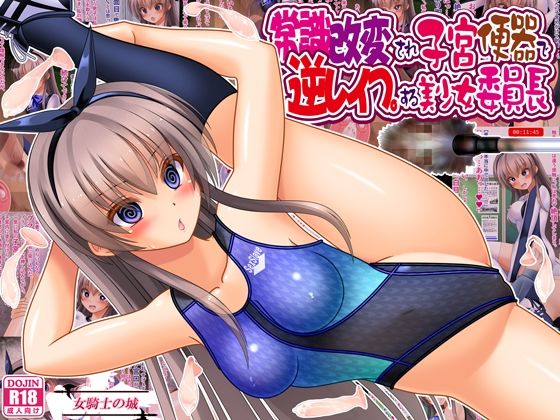 常識改変され子宮便器で逆レ●プする美少女委員長 アイキャッチ画像 【同人YH】