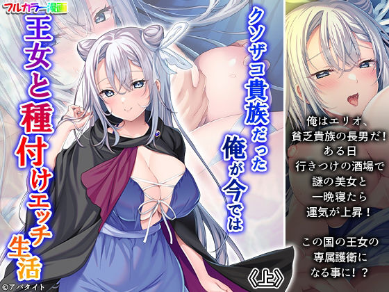 クソザコ貴族だった俺が今では王女と種付けエッチ生活 上 アイキャッチ画像 【同人YH】
