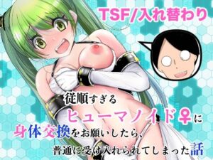 従順すぎるヒューマノイドに身体交換をお願いしたら、普通に受け入れられてしまった話 アイキャッチ画像 【同人YH】