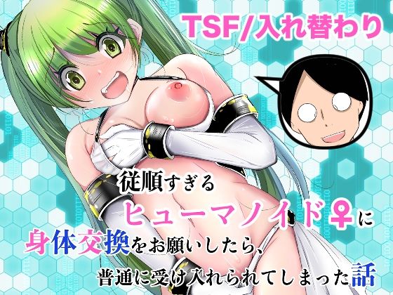 従順すぎるヒューマノイドに身体交換をお願いしたら、普通に受け入れられてしまった話 アイキャッチ画像 【同人YH】