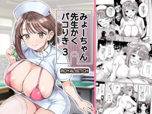 みょーちゃん先生かくパコりき 3 アイキャッチ画像 【同人YH】