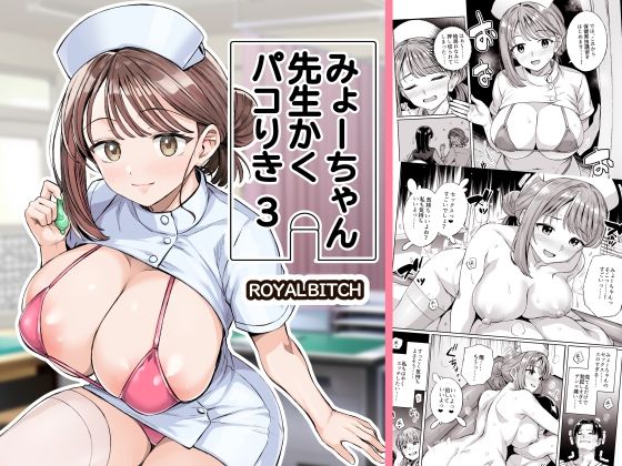 みょーちゃん先生かくパコりき 3 アイキャッチ画像 【同人YH】