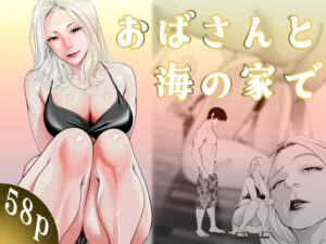 おばさんと海の家で アイキャッチ画像 【同人YH】