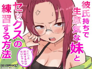 彼氏持ちで生意気な妹とセックスの練習する方法 アイキャッチ画像 【同人YH】
