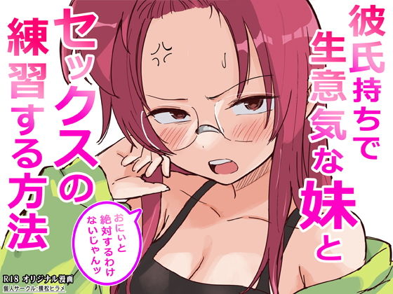 彼氏持ちで生意気な妹とセックスの練習する方法 アイキャッチ画像 【同人YH】