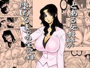 とある女教師が堕ちるまでの全記録 アイキャッチ画像 【同人YH】