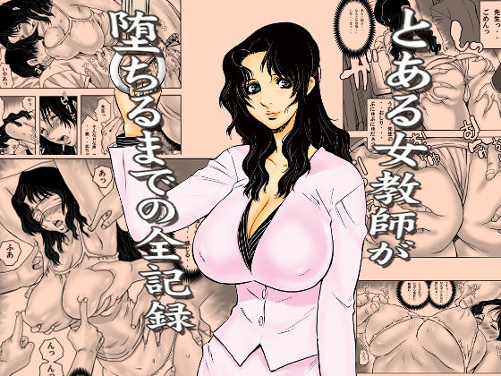 とある女教師が堕ちるまでの全記録 アイキャッチ画像 【同人YH】