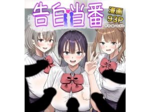 告白当番 アイキャッチ画像 【同人YH】