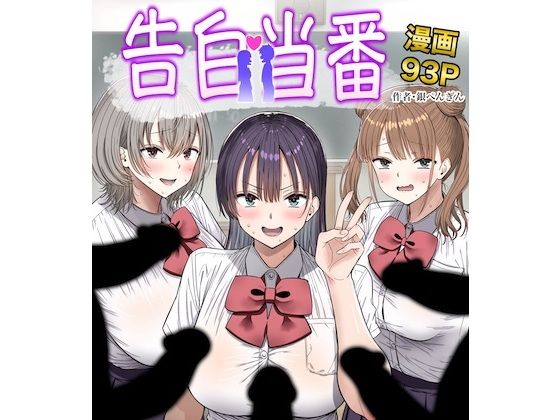 告白当番 アイキャッチ画像 【同人YH】