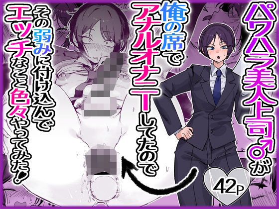 パワハラ美人上司♂が俺の席でアナルオナニーしていたので、その弱みに付け込んでエッチなこと色々やってみた。 アイキャッチ画像 【同人YH】
