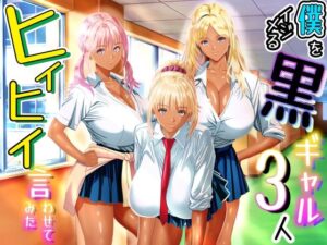 僕をイジメる黒ギャル3人、ヒイヒイ言わせてみた アイキャッチ画像 【同人YH】