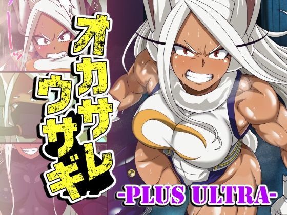 オカサレウサギ-PLUS ULTRA- アイキャッチ画像 【同人YH】