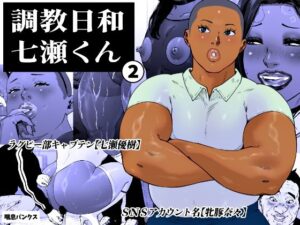 調教日和七瀬くん 2 アイキャッチ画像 【同人YH】