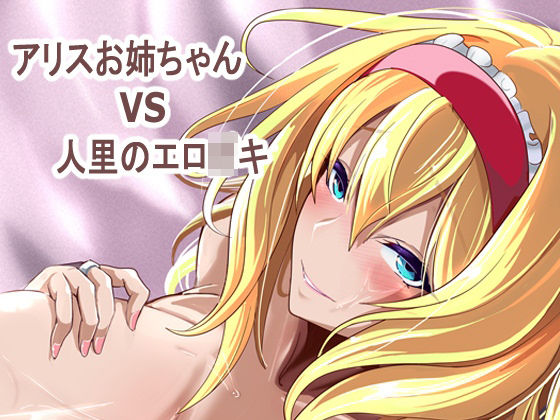 アリス姉ちゃんVS人里のエロ〇キ アイキャッチ画像 【同人YH】