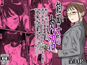 能面女の肉沼 アイキャッチ画像 【同人YH】