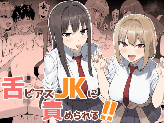 舌ピアスJKに責められる！！ アイキャッチ画像 【同人YH】