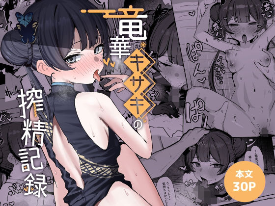竜華キサキの搾精記録 アイキャッチ画像 【同人YH】