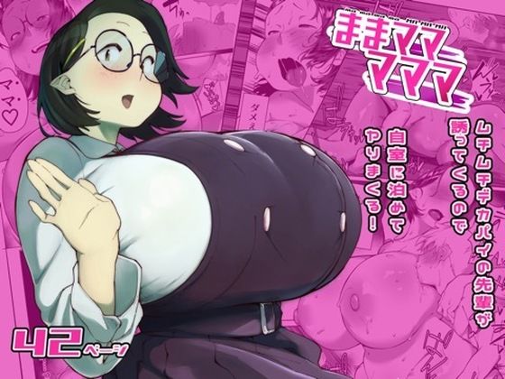 ままマママママ アイキャッチ画像 【同人YH】