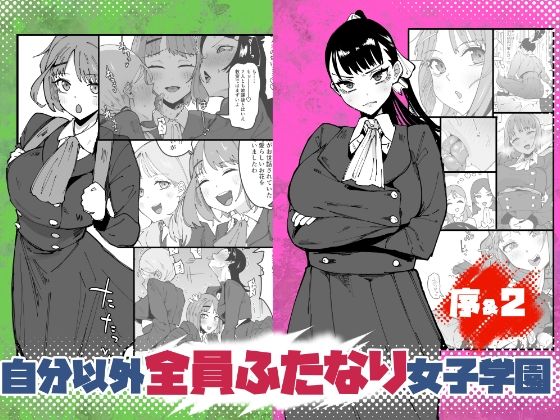 自分以外全員ふたなり女子学園 -二 倫理擾乱生徒会長啓蒙編 アイキャッチ画像 【同人YH】