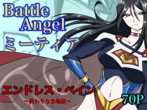 バトルエンジェル  ミーティア  エンドレスペイン〜終わりなき地獄〜 アイキャッチ画像 【同人YH】