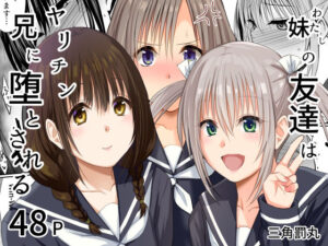 妹（わたし）の友達はヤリチン兄に堕とされる アイキャッチ画像 【同人YH】