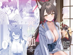 純情恋情発情狐5 アイキャッチ画像 【同人YH】