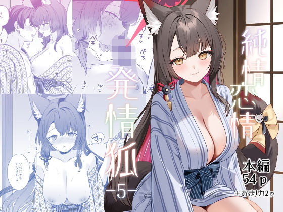 純情恋情発情狐5 アイキャッチ画像 【同人YH】