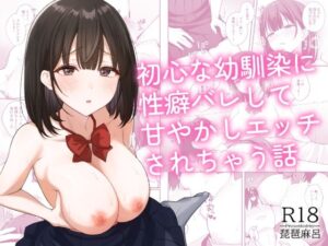 初心な幼馴染に性癖バレして甘やかしエッチされちゃう話 アイキャッチ画像 【同人YH】