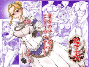 聖王女 アイキャッチ画像 【同人YH】