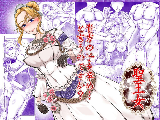 聖王女 アイキャッチ画像 【同人YH】