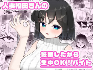 人妻相田さんの妊娠したから生中OKバイト アイキャッチ画像 【同人YH】
