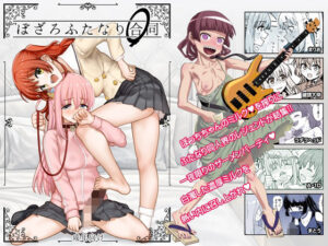 ぼざろふたなり合同 アイキャッチ画像 【同人YH】