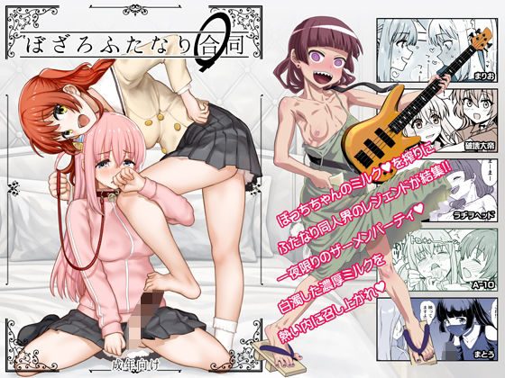 ぼざろふたなり合同 アイキャッチ画像 【同人YH】