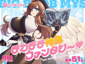 デカチチ神秘ファンタジー アイキャッチ画像 【同人YH】