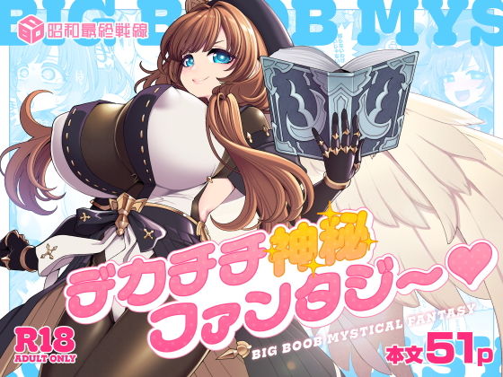 デカチチ神秘ファンタジー アイキャッチ画像 【同人YH】